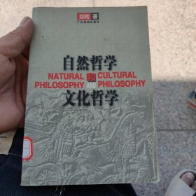 自然哲学和文化哲学