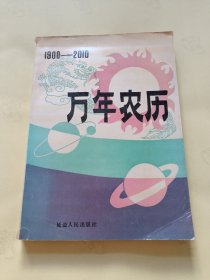 1900-2010万年农历