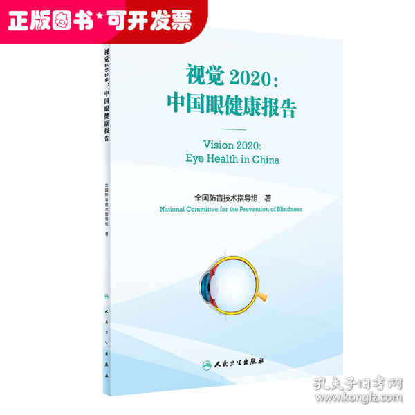 视觉2020：中国眼健康报告