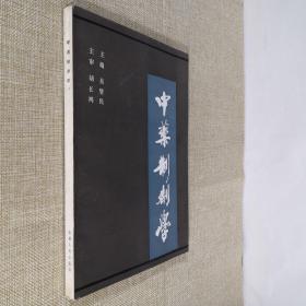 中药制剂学