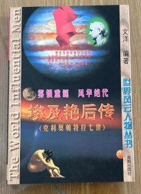 埃及艳后传（克利奥帕特拉七世）：雾锁重谜，风华绝代