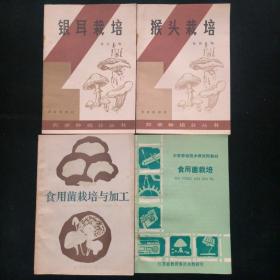 食用菌栽培
食用菌栽培与加工
银耳栽培
猴头栽培【共4册合售】