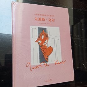 朱迪斯.克尔：世界金奖级插画艺术家系列（创作了经典图画书《老虎来喝下午茶》和“小猫莫格”系列的英国的童话大王-朱迪斯.克尔。）