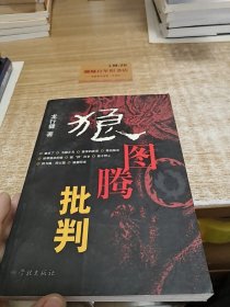 狼图腾批判