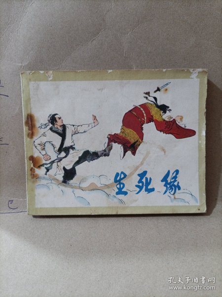 生死缘 连环画