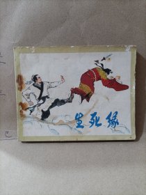 生死缘 连环画