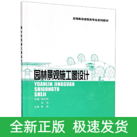 园林景观施工图设计(高等教育建筑类专业系列教材)