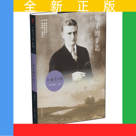 句子的手艺(精)/大家读大家