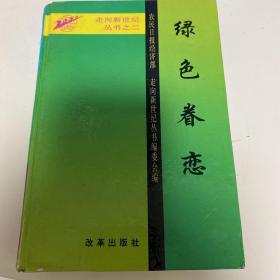 走向新世纪丛书之二～绿色卷恋