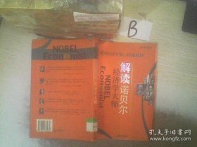 解读诺贝尔经济学大师:资深经济学家的解释陈桂玲、娄岩  著9787801884336现代出版社