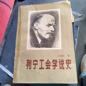 列寧工會(huì)學(xué)說(shuō)史