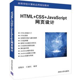 HTML+CSS+JAVASCRIPT网页设计/夏魁良等