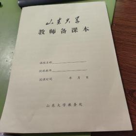 山东大学教师备课本【空白未使用】 16开