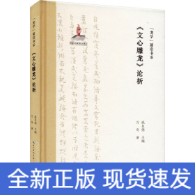 《文心雕龍》論析