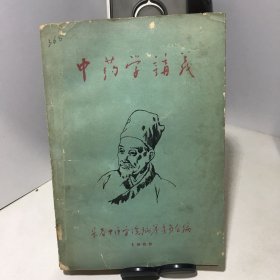 中药学讲义（1958年版）(长春中医学院）