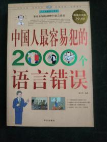 中国人最容易犯的2000个语言错误  (平装大厚本正版库存书现货)实物图