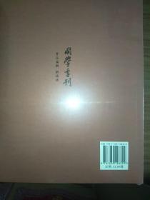 国学季刊（第十八辑）