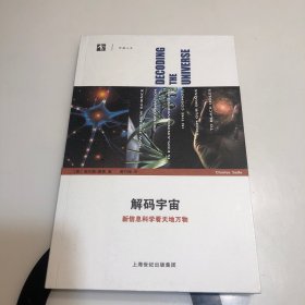 解码宇宙：新信息科学看天地万物