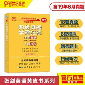 学霸狂练四级 备考2019年12月张剑黄皮书英语四级学霸狂练真题 18套真题+6套模拟含2019年6月新试卷