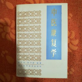 中医康复学 (一版一印，非馆藏)