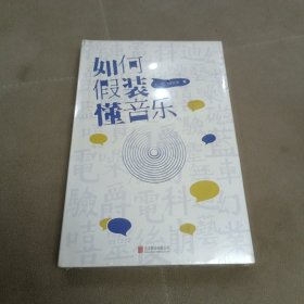 如何假装懂音乐王硕 储智勇