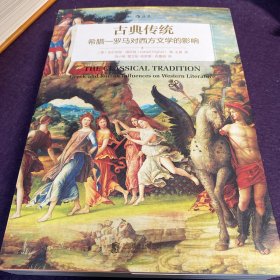 古典传统：希腊—罗马对西方文学的影响