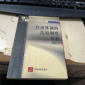 经济体制的比较制度分析