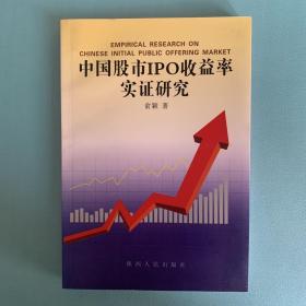 中国股市IPO收益率实证研究 作者签名本