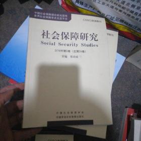 社会保障研究（2016年第2卷 总第24卷）