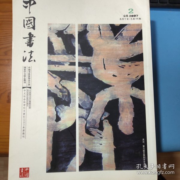 中国书法杂志 2007年第2，4，5，6，7，8，10，11，12期，运费按实际运费而定。