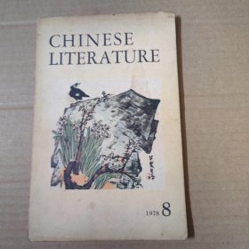 CHINESE LITERATURE （中国文学英文月刊）1978年第8期