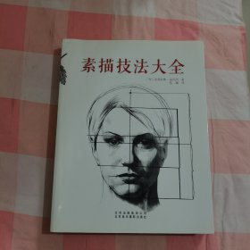 素描技法大全【内页干净】