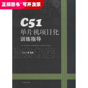 C51单片机项目化训练指导