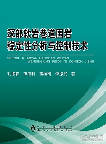 深部软岩巷道围岩稳定性分析与控制技术