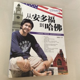 从安多福到哈佛——写给想要了解美国一流中学和大学的你