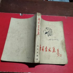 《普希金文集》1949年