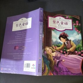 好孩子·经典彩色童话故事：紫色童话·睡美人