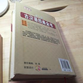 新课标中学古汉语四库全书:词库 语库 文库 资料库