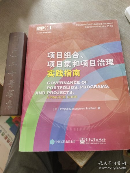 项目组合、项目集和项目治理实践指南