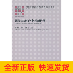 混凝土结构与材料新进展