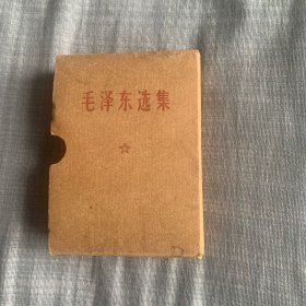 毛泽东选集1-4集合订本