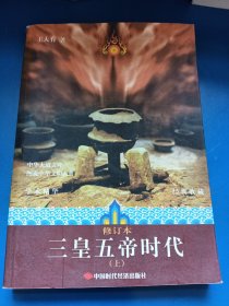 图说中华文明大典：三皇五帝时代（上）（修订本）300113