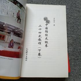 新版中国循经太极拳二十四式教程（上下卷）