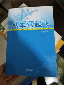 从军营起飞:王洁清新闻作品集 签名