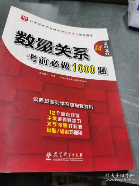 2019华图教育·第13版公务员录用考试华图名家讲义配套题库：数量关系考前必做1000题