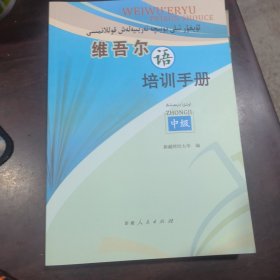维吾尔语培训手册：中级（维吾尔文）
