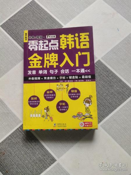 零起点韩语金牌入门：发音、单词、句子、会话一本通