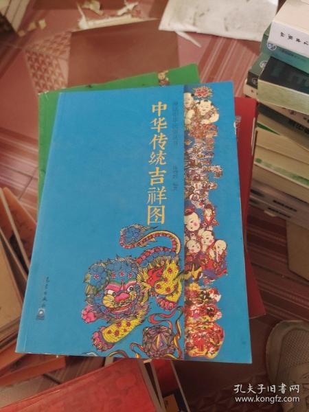 漫话中华民俗丛书 中华传统吉祥图