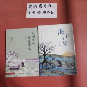 人间有味便是清欢，海子诗集 共两本