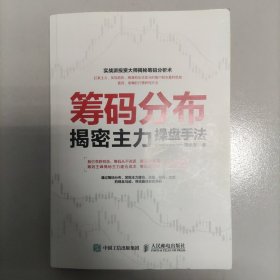 筹码分布揭密主力操盘手法